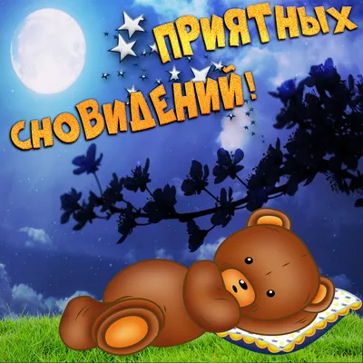 Картинки - Спокойной ночи — 🎁 Скачать бесплатно картинки с пожеланиями на  Pozdravim-vseh.ru картинки