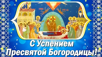 С Успением Пресвятой Богородицы! | Мультяшные Поздравления | Дзен картинки