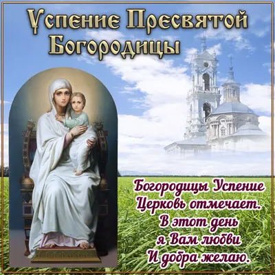 Картинки с Успением Пресвятой Богородицы 2021 - светлые поздравления и  нежные открытки - Все праздники и поздравления | Сегодня картинки