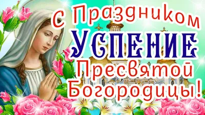 С Праздником УСПЕНИЕ Пресвятой Богородицы 28 Августа! Здоровья, Радости,  Добра Вам и Вашим близким! - YouTube картинки