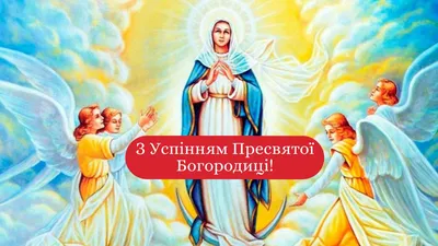 Поздравления с Успением Пресвятой Богородицы 2022 - картинки и открытки с  праздником 28 августа - Телеграф картинки