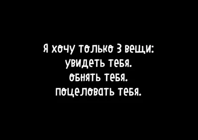 Картинки с надписью хочу тебя увидеть и обнять (48 фото) » Юмор, позитив и  много смешных картинок картинки