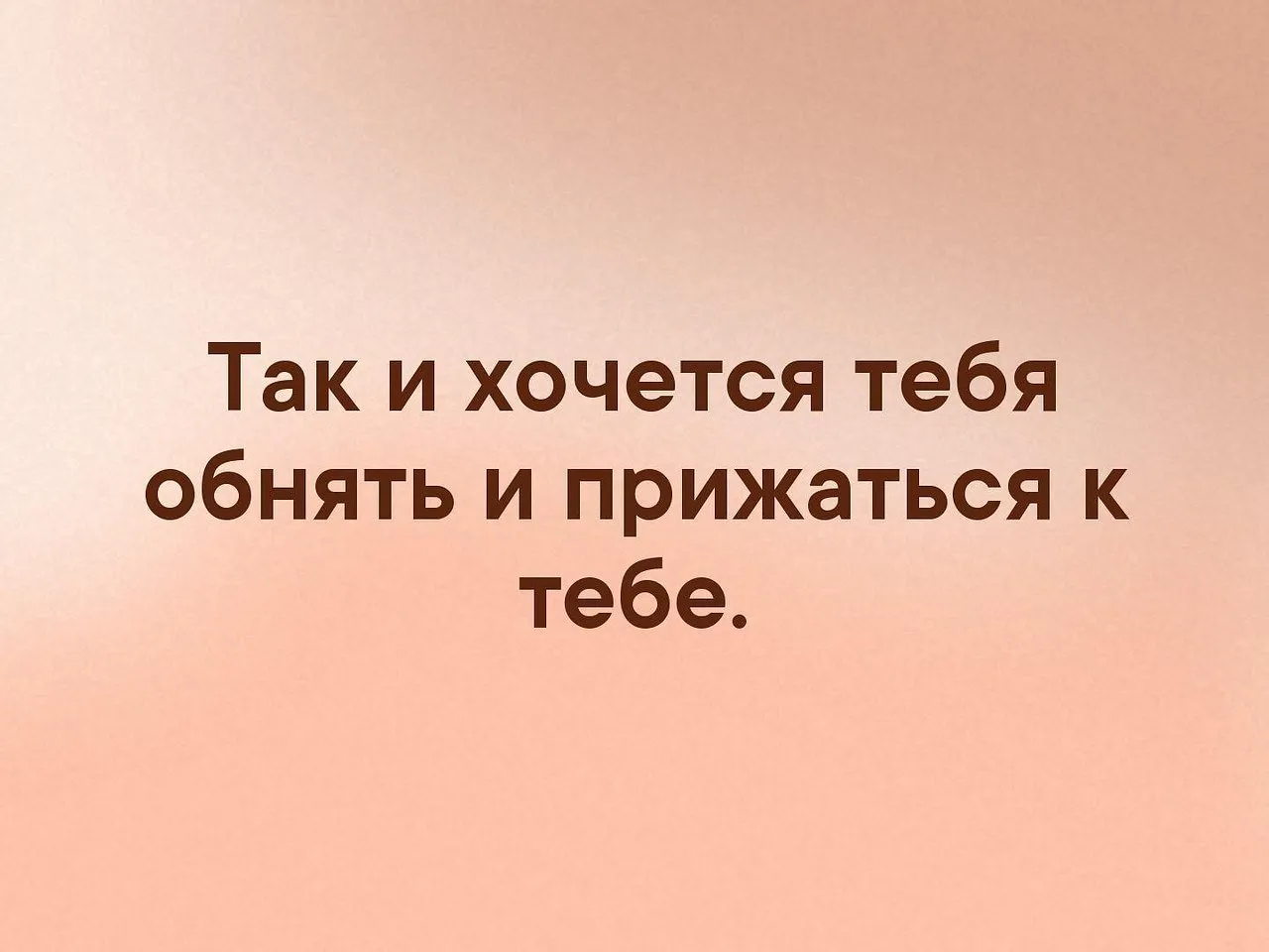 Хочу к тебе картинки