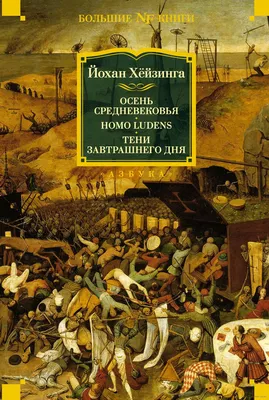 Осень Средневековья. Homo ludens. Тени завтрашнего дня» Йохан Хейзинга -  купить книгу «Осень Средневековья. Homo ludens. Тени завтрашнего дня» в  Минске — Издательство Азбука на OZ.by картинки