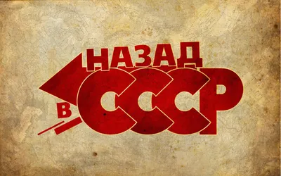 Красная надпись назад в ссср на коиичневом фоне - обои на рабочий стол картинки