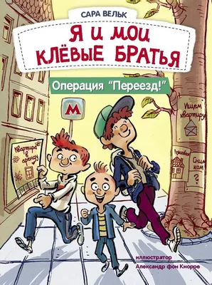 Я и мои клёвые братья. Операция «Переезд!» картинки