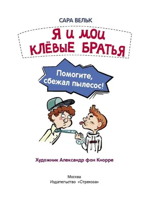 Я и мои клёвые братья. Книга 2. Помогите, сбежал пылесос! Издательство  Стрекоза 72077898 купить в интернет-магазине Wildberries картинки