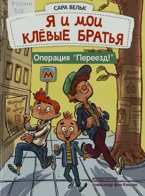 Сара Вельк. Я и мои клёвые братья картинки