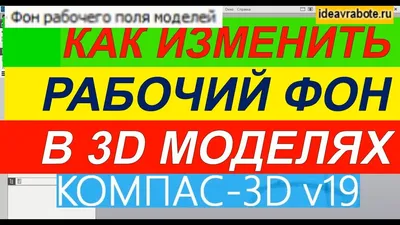 Как Поменять Фон в Компас 3d в Моделях картинки