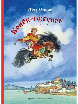 Конек-горбунок. Худ. Кочергин Николай Издательство Речь 11100314 купить в  интернет-магазине Wildberries картинки