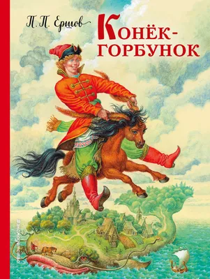 Конёк-горбунок» Петр Ершов - купить книгу «Конёк-горбунок» в Минске —  Издательство Эксмо на OZ.by картинки