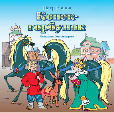 Цитаты из книги «Конек-горбунок» Петра Ершова – Литрес картинки