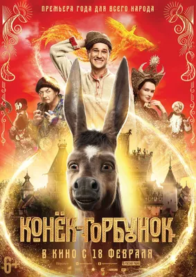 Конёк-горбунок (2021) - Upon the Magic Roads - постеры фильма - российские  фильмы и сериалы - Кино-Театр.Ру картинки