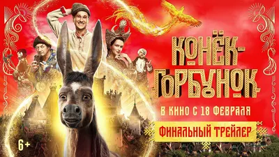 Конек-Горбунок - финальный трейлер - YouTube картинки