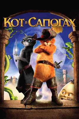 Кот в сапогах (мультфильм, 2011) — актеры, трейлер, фото картинки