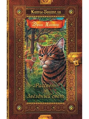 Коты-воители. Золотая коллекция. Рассвет. Звездный свет Издательство ОЛМА  Медиа Групп 43747357 купить в интернет-магазине Wildberries картинки