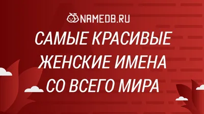 Красивые женские имена, которыми можно назвать девочку картинки