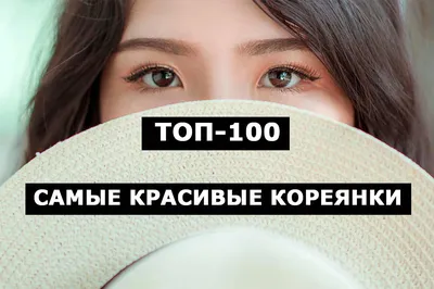 Самые красивые кореянки. ТОП-100 сексуальных девушек Кореи картинки