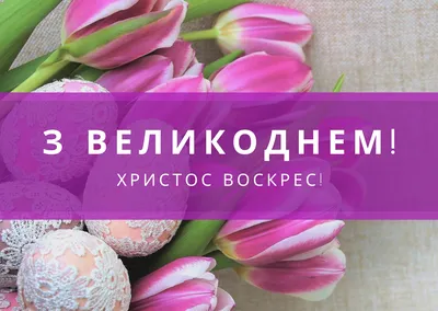 Картинки з Великоднем 2022: вітальні листівки і відкритки з Пасхою - Радіо  Незламних картинки