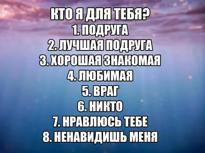 Кто я для тебя прикольные картинки (56 лучших фото) картинки