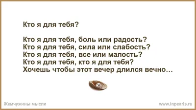 Кто я для тебя? Кто я для тебя, боль или радость? Кто я для тебя, сила или  слабость? Кто я для тебя, все или малость? Кто я для тебя, кто я для картинки