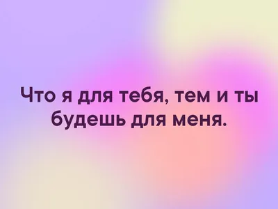 Что я для тебя, тем и ты будешь для меня. | Любовный горосокоп | ВКонтакте картинки