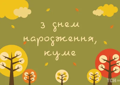 Поздравления с днем рождения кума: стихи, своими словами, картинки картинки