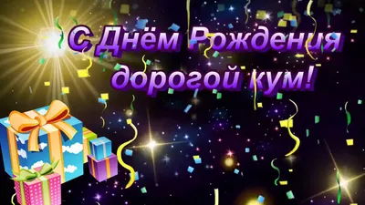 Отличное поздравление для дорогого кума. - YouTube картинки