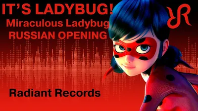 Miraculous #Ladybug (OP) [It's Ladybug] Wendy Child \u0026 Cash Calloway RUS  song #cover - YouTube картинки