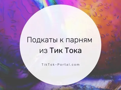 Подкаты к парням из Тик Тока (230 фраз): смешные, пошлые, нестандартные картинки