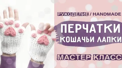 Связать креативные перчатки\ картинки