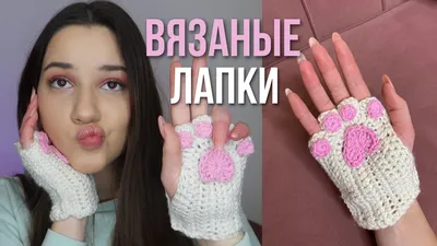 вязаные кошачьи лапки | как связать митенки из тт - YouTube картинки