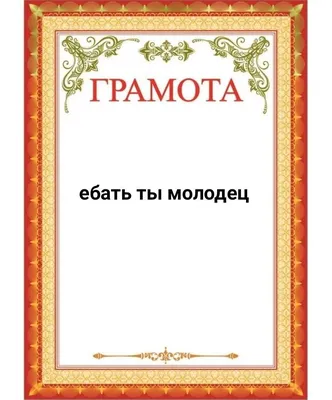 Грамота молодец | Милые сообщения, Смешные валентинки, Юмористические книги картинки