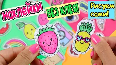 15 DIY Летние НАКЛЕЙКИ своими руками! БЕЗ КЛЕЯ! - YouTube картинки