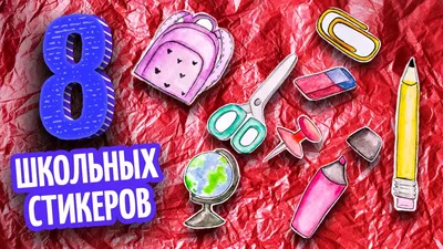 8 DIY Школьные НАКЛЕЙКИ своими руками 💎 Сделай сам яркие стикеры ✏️ БЕЗ  КЛЕЯ ✂️ Без принтера - YouTube картинки