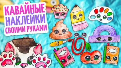 🥰 КАВАЙНЫЕ ШКОЛЬНЫЕ НАКЛЕЙКИ СВОИМИ РУКАМИ 🌸 Сделай сам яркие стикеры ✏️  БЕЗ КЛЕЯ ✂️ Без принтера - YouTube картинки