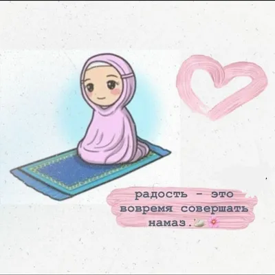 🌸Намаз🌸 | Счастливые картинки, Милые цитаты, Жизнеутверждающие мысли картинки