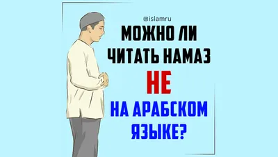 Можно ли читать намаз не на арабском языке? | islam.ru картинки