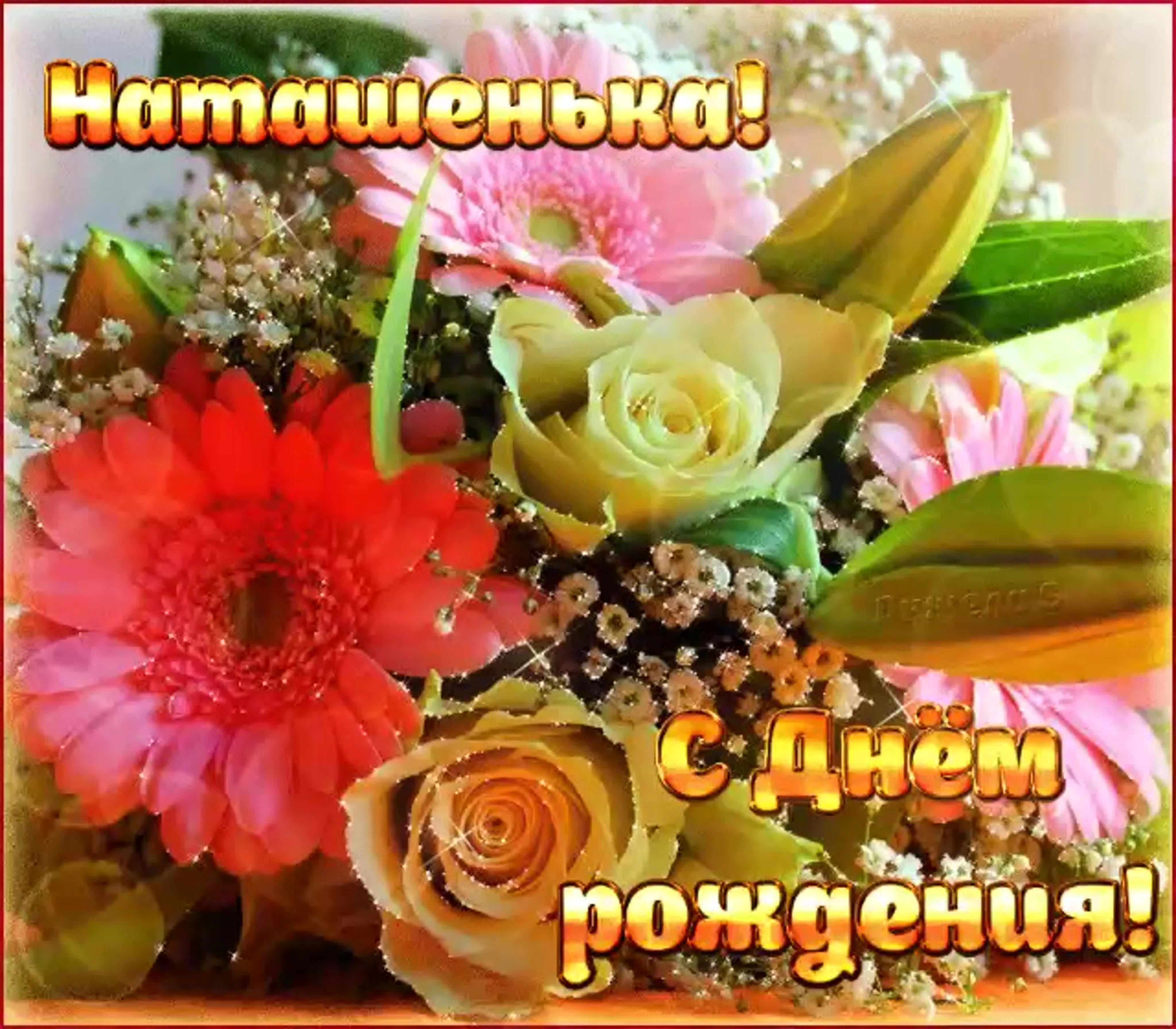 Натали с днем рождения картинка #463300 - Поздравления с днем рождения ...
