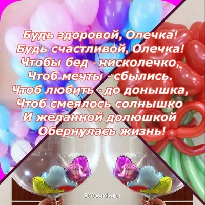 Открытка с днем рождения Олечке - скачать на 100cards.ru картинки