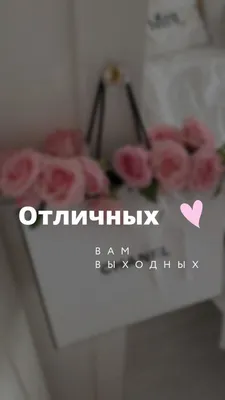 Отличных выходных in 2022 | Lockscreen, Lockscreen screenshot | Шаблоны  дизайна брошюры, Визитки салона, Дневные цитаты картинки