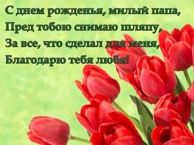 Милый папа, с днем рождения - Открытка С Днем Рождения. Скачать на телефон картинки