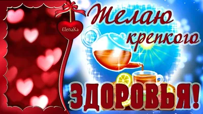 Желаю крепкого здоровья! - Музыкальная открытка с пожеланиями для друзей! -  YouTube картинки