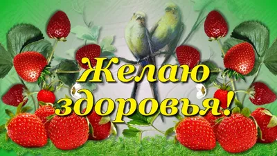 Желаю крепкого Здоровья! - YouTube картинки