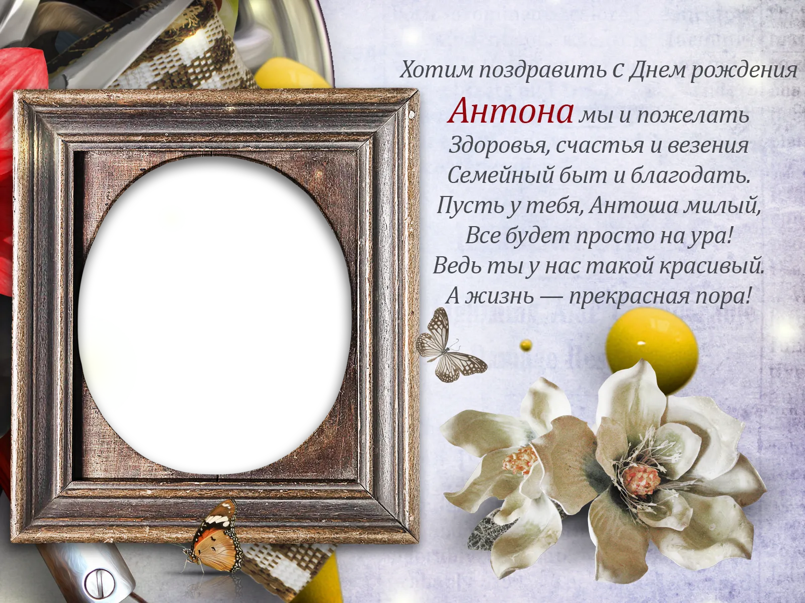 Открытка с днем рождения антон