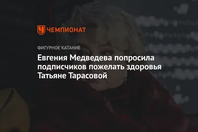 Евгения Медведева попросила подписчиков пожелать здоровья Татьяне Тарасовой  - Чемпионат картинки