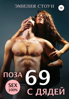 Отзывы о книге «Поза 69 с дядей», рецензии на книгу Эмилии Стоун, рейтинг в  библиотеке Литрес картинки