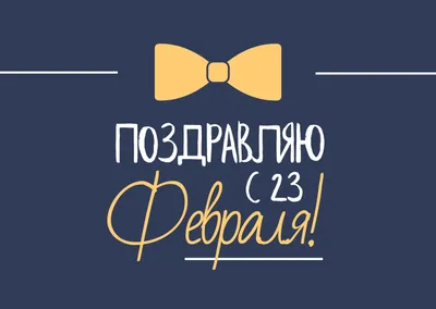 25 красивых открыток «С 23 февраля!», чтобы праздник удался – Canva картинки