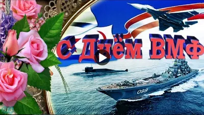 День ВМФ Красивое Видео поздравление с днем Военно Морского Флота Лучша...  | Открытки, Военные, Видео картинки