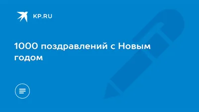 1000 поздравлений с Новым годом - KP.RU картинки